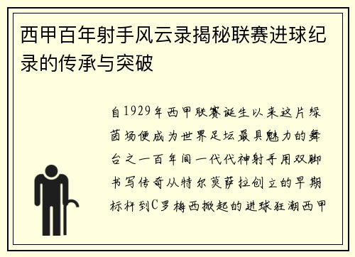 西甲百年射手风云录揭秘联赛进球纪录的传承与突破