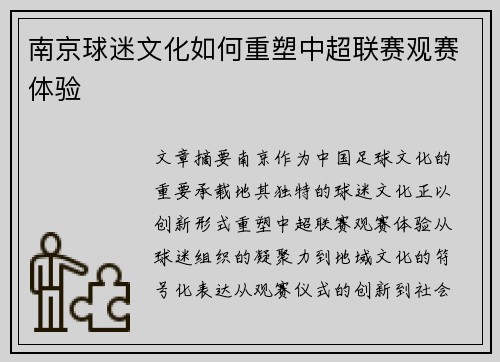 南京球迷文化如何重塑中超联赛观赛体验