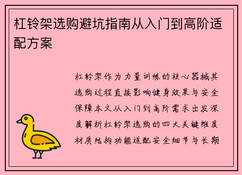 杠铃架选购避坑指南从入门到高阶适配方案
