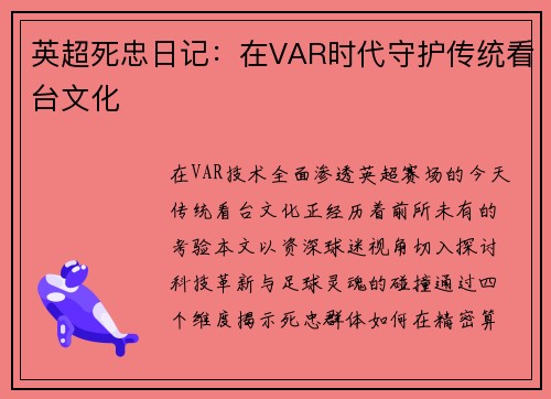 英超死忠日记：在VAR时代守护传统看台文化