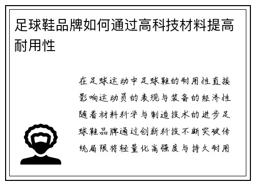 足球鞋品牌如何通过高科技材料提高耐用性
