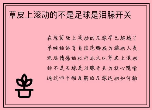 草皮上滚动的不是足球是泪腺开关