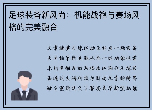 足球装备新风尚：机能战袍与赛场风格的完美融合