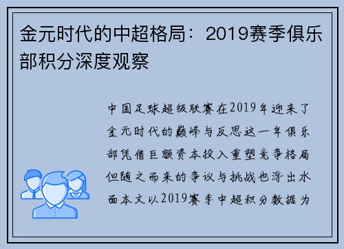 金元时代的中超格局：2019赛季俱乐部积分深度观察