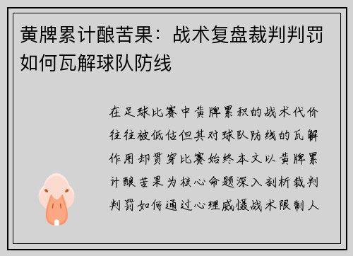 黄牌累计酿苦果：战术复盘裁判判罚如何瓦解球队防线