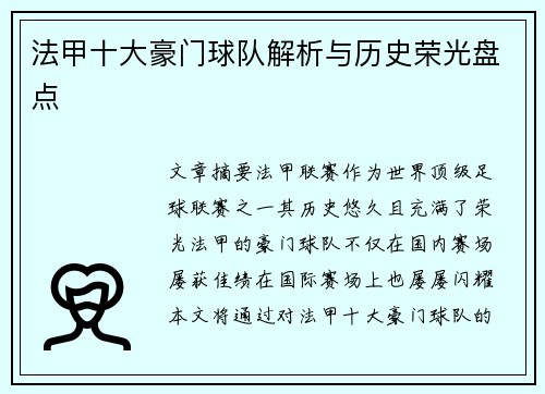 法甲十大豪门球队解析与历史荣光盘点