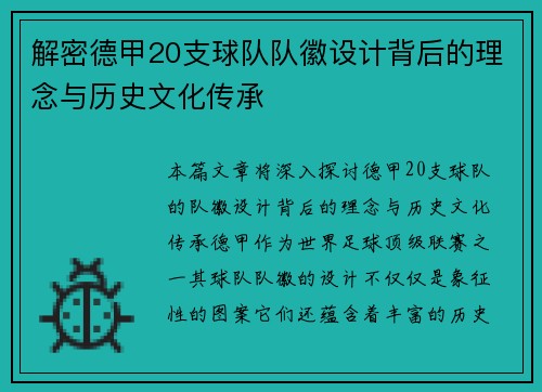 解密德甲20支球队队徽设计背后的理念与历史文化传承