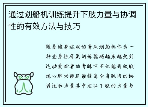 通过划船机训练提升下肢力量与协调性的有效方法与技巧