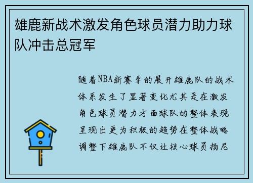 雄鹿新战术激发角色球员潜力助力球队冲击总冠军