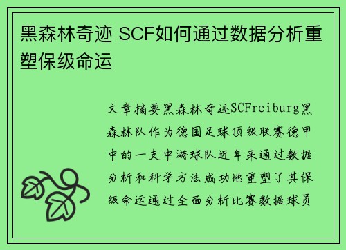 黑森林奇迹 SCF如何通过数据分析重塑保级命运