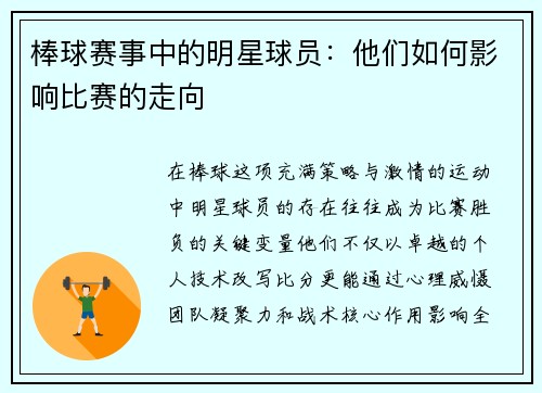 棒球赛事中的明星球员：他们如何影响比赛的走向