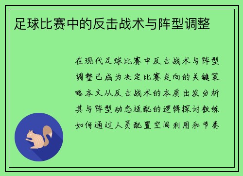足球比赛中的反击战术与阵型调整