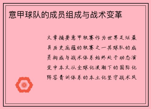 意甲球队的成员组成与战术变革