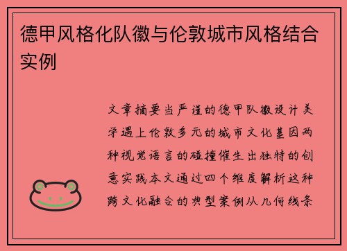 德甲风格化队徽与伦敦城市风格结合实例