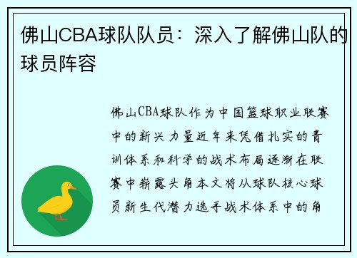 佛山CBA球队队员：深入了解佛山队的球员阵容