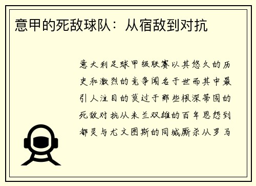 意甲的死敌球队：从宿敌到对抗