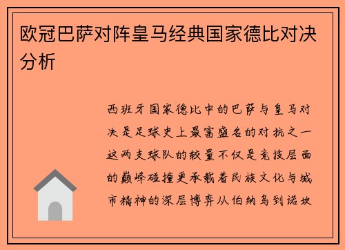 欧冠巴萨对阵皇马经典国家德比对决分析