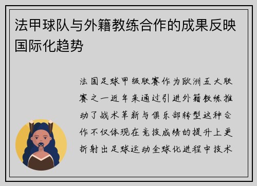 法甲球队与外籍教练合作的成果反映国际化趋势