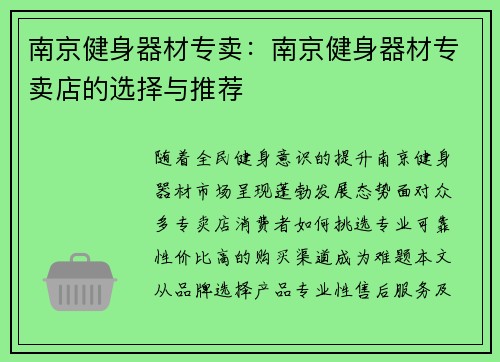 南京健身器材专卖：南京健身器材专卖店的选择与推荐