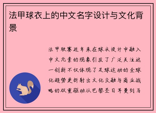 法甲球衣上的中文名字设计与文化背景