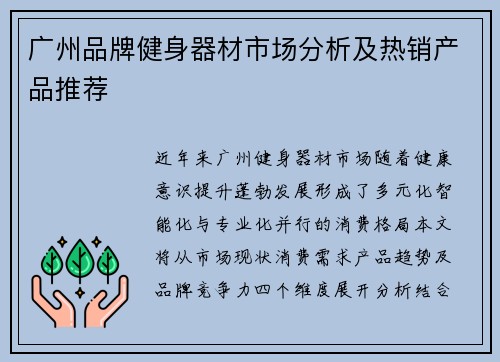 广州品牌健身器材市场分析及热销产品推荐