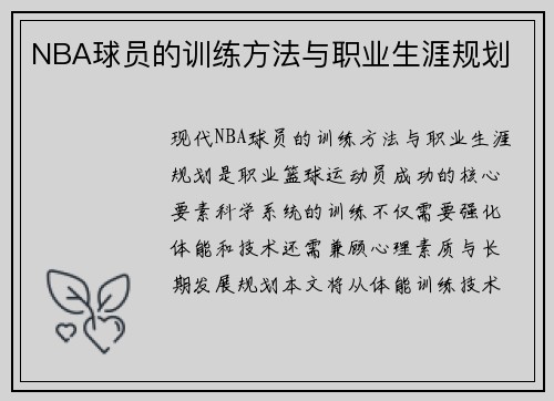 NBA球员的训练方法与职业生涯规划