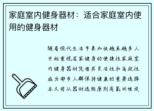 家庭室内健身器材：适合家庭室内使用的健身器材