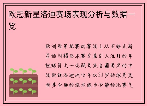 欧冠新星洛迪赛场表现分析与数据一览