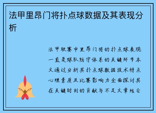 法甲里昂门将扑点球数据及其表现分析