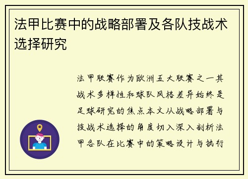 法甲比赛中的战略部署及各队技战术选择研究