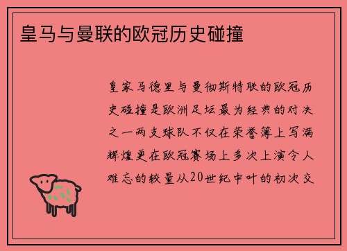 皇马与曼联的欧冠历史碰撞