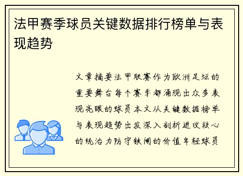 法甲赛季球员关键数据排行榜单与表现趋势