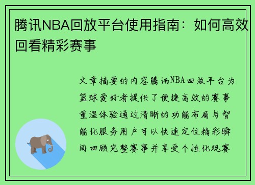 腾讯NBA回放平台使用指南：如何高效回看精彩赛事