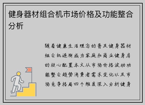健身器材组合机市场价格及功能整合分析