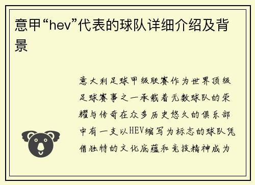 意甲“hev”代表的球队详细介绍及背景