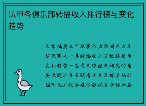 法甲各俱乐部转播收入排行榜与变化趋势