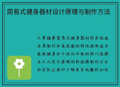简易式健身器材设计原理与制作方法