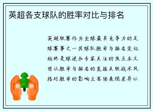英超各支球队的胜率对比与排名
