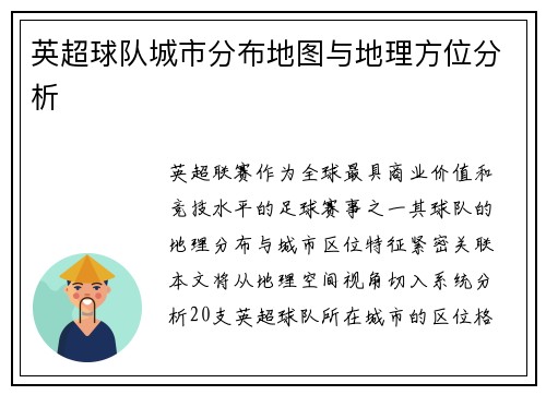 英超球队城市分布地图与地理方位分析