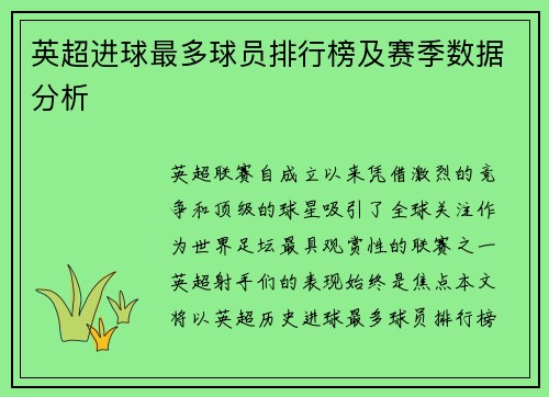 英超进球最多球员排行榜及赛季数据分析