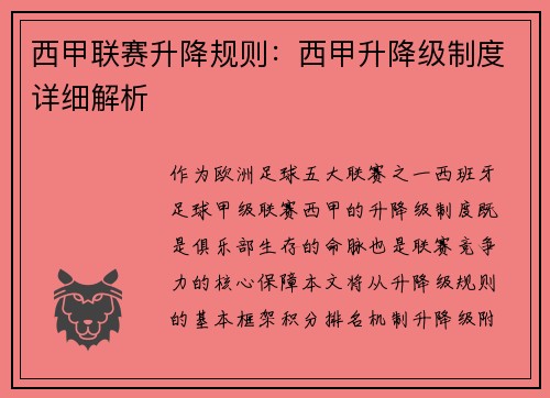 西甲联赛升降规则：西甲升降级制度详细解析