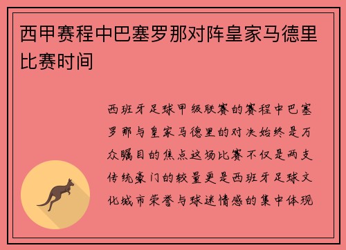 西甲赛程中巴塞罗那对阵皇家马德里比赛时间