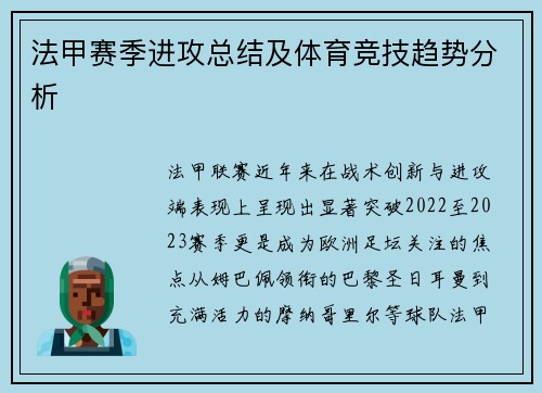 法甲赛季进攻总结及体育竞技趋势分析
