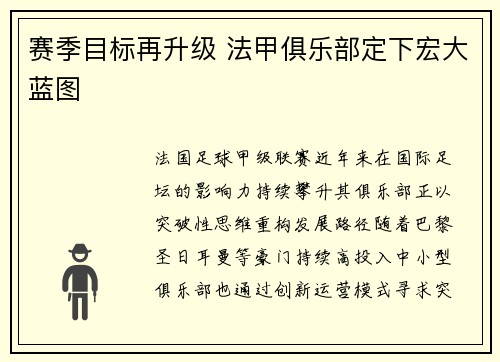 赛季目标再升级 法甲俱乐部定下宏大蓝图