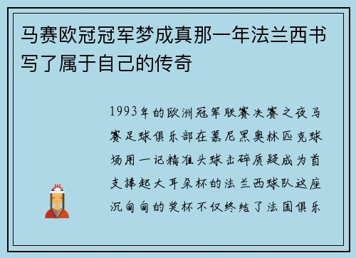 马赛欧冠冠军梦成真那一年法兰西书写了属于自己的传奇