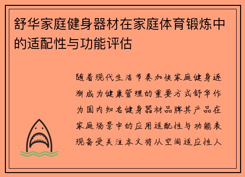 舒华家庭健身器材在家庭体育锻炼中的适配性与功能评估