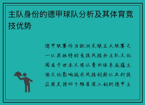主队身份的德甲球队分析及其体育竞技优势