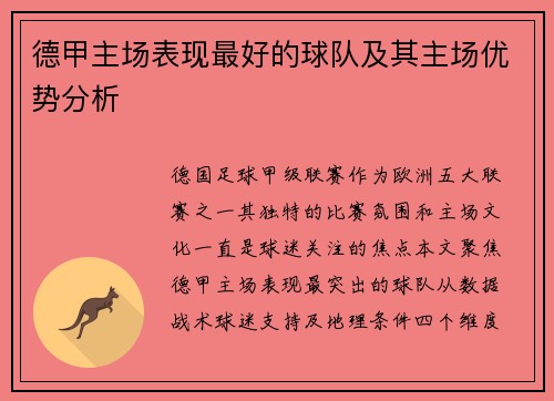 德甲主场表现最好的球队及其主场优势分析