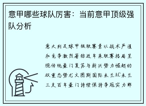 意甲哪些球队厉害：当前意甲顶级强队分析