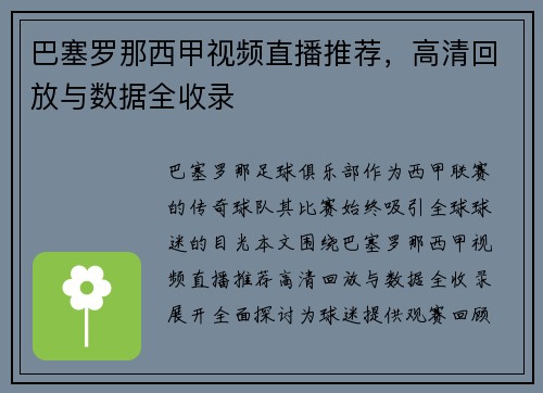 巴塞罗那西甲视频直播推荐，高清回放与数据全收录